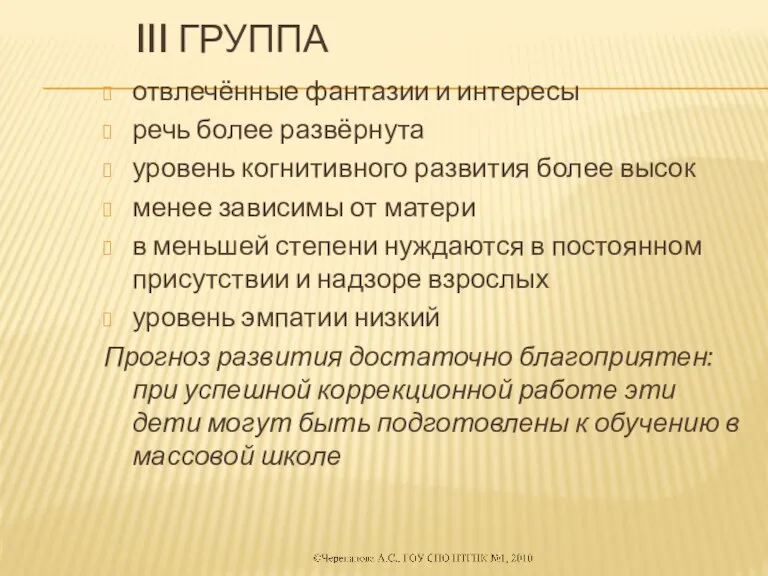 III группа отвлечённые фантазии и интересы речь более развёрнута уровень когнитивного развития