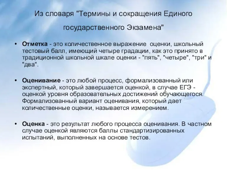 Из словаря "Термины и сокращения Единого государственного Экзамена" Отметка - это количественное