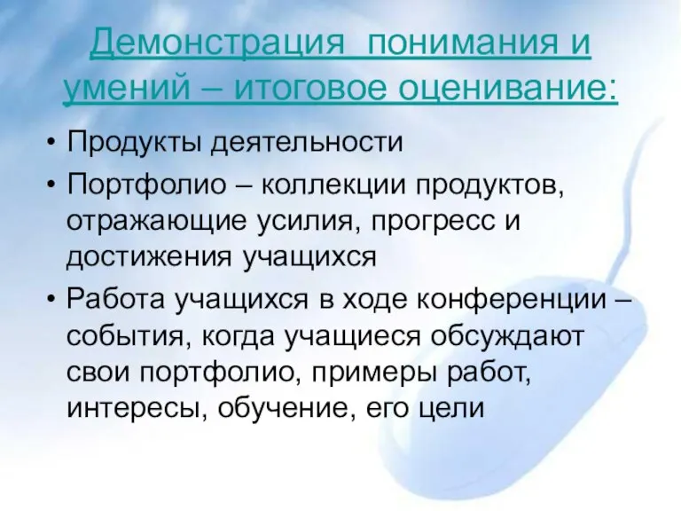 Демонстрация понимания и умений – итоговое оценивание: Продукты деятельности Портфолио – коллекции