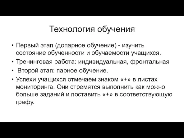 Технология обучения Первый этап (допарное обучение) - изучить состояние обученности и обучаемости