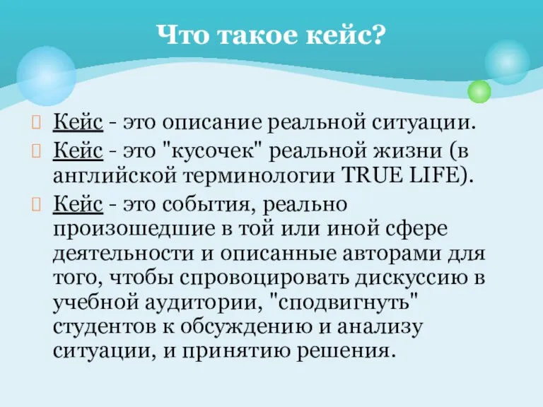 Кейс - это описание реальной ситуации. Кейс - это "кусочек" реальной жизни