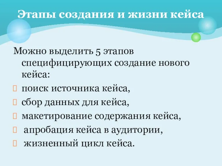 Можно выделить 5 этапов специфицирующих создание нового кейса: поиск источника кейса, сбор