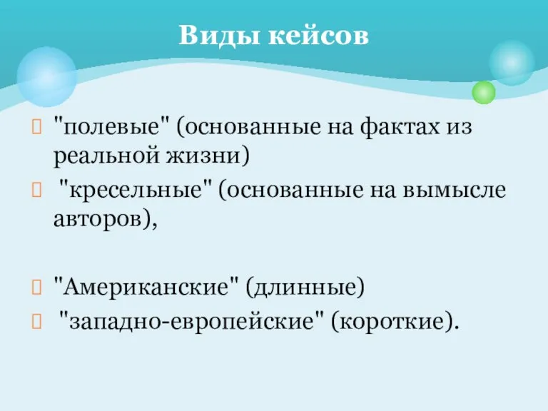 "полевые" (основанные на фактах из реальной жизни) "кресельные" (основанные на вымысле авторов),