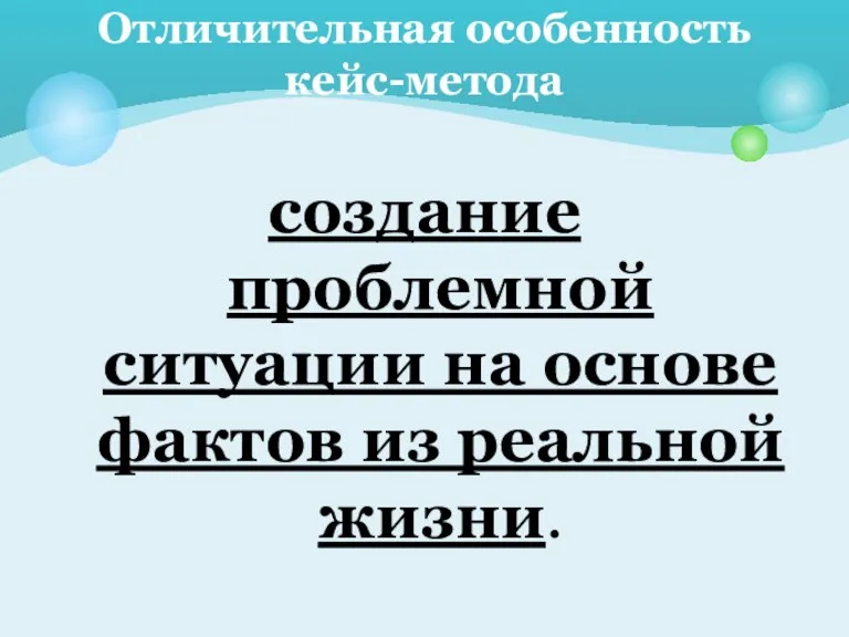 создание проблемной ситуации на основе фактов из реальной жизни. Отличительная особенность кейс-метода