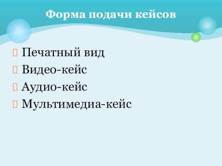 Печатный вид Видео-кейс Аудио-кейс Мультимедиа-кейс Форма подачи кейсов