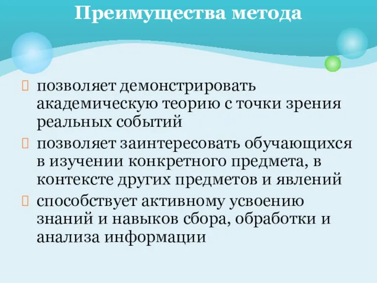 позволяет демонстрировать академическую теорию с точки зрения реальных событий позволяет заинтересовать обучающихся