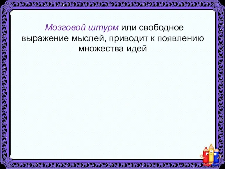 Мозговой штурм или свободное выражение мыслей, приводит к появлению множества идей