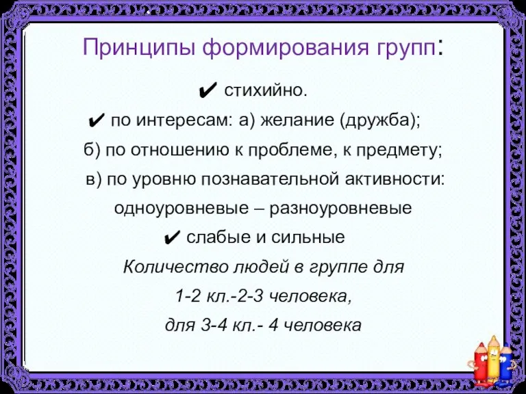 Принципы формирования групп: стихийно. по интересам: а) желание (дружба); б) по отношению