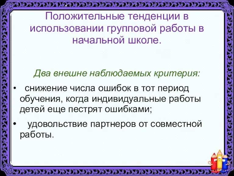 Положительные тенденции в использовании групповой работы в начальной школе. Два внешне наблюдаемых