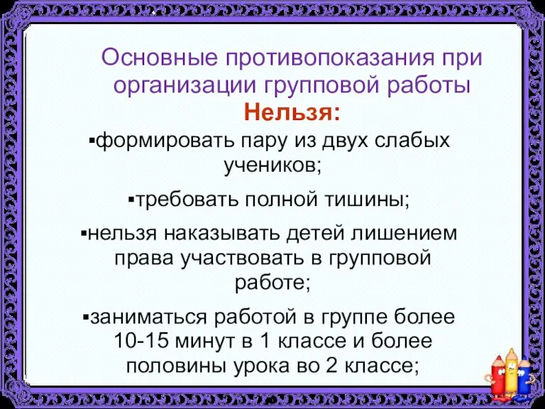 Основные противопоказания при организации групповой работы Нельзя: формировать пару из двух слабых