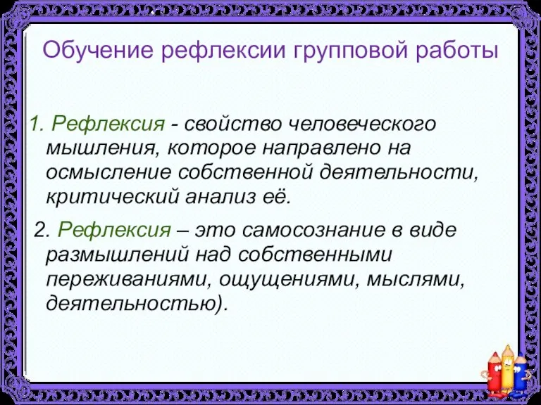 Обучение рефлексии групповой работы 1. Рефлексия - свойство человеческого мышления, которое направлено