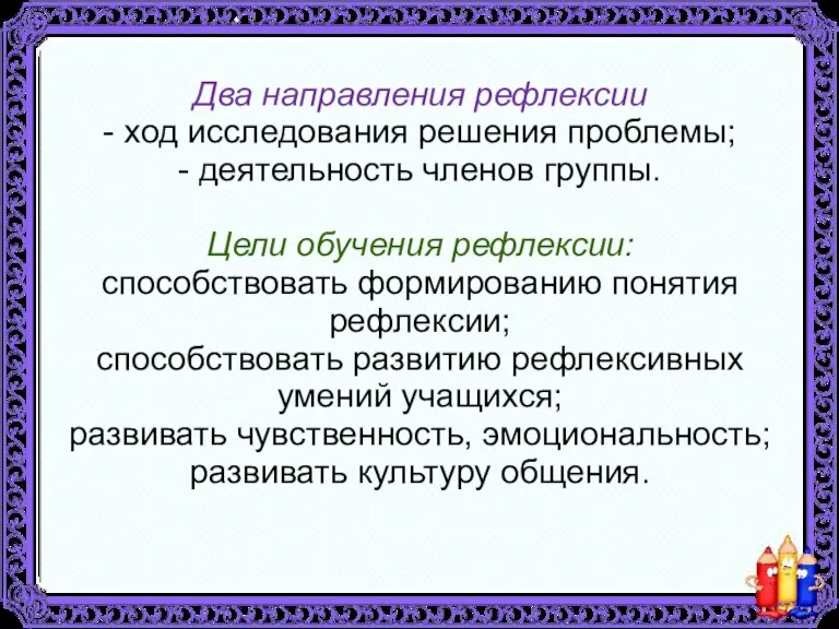 Два направления рефлексии - ход исследования решения проблемы; - деятельность членов группы.