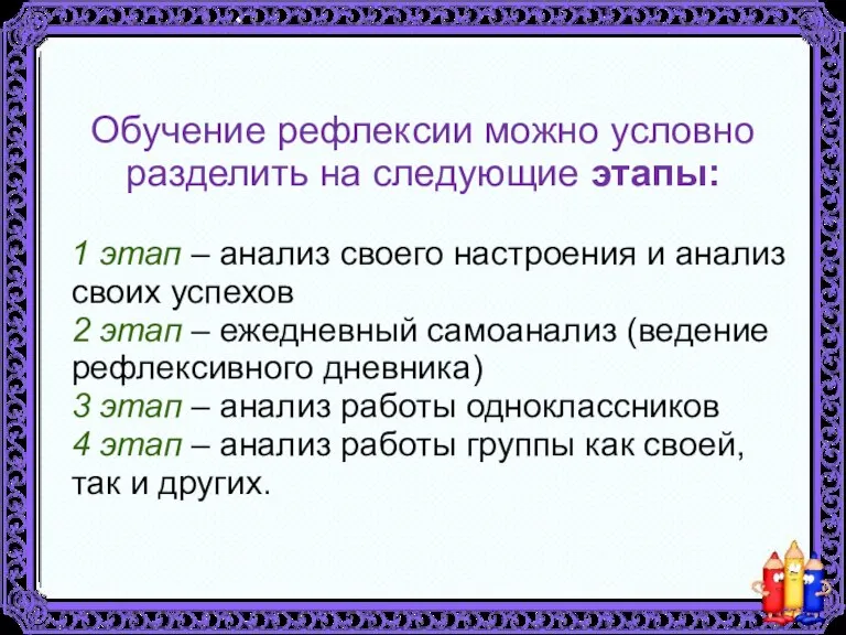 Обучение рефлексии можно условно разделить на следующие этапы: 1 этап – анализ