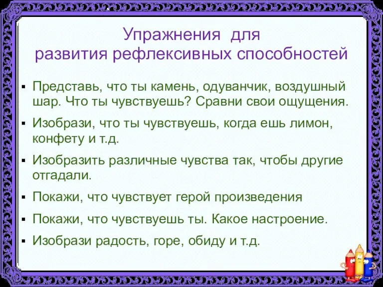 Упражнения для развития рефлексивных способностей Представь, что ты камень, одуванчик, воздушный шар.