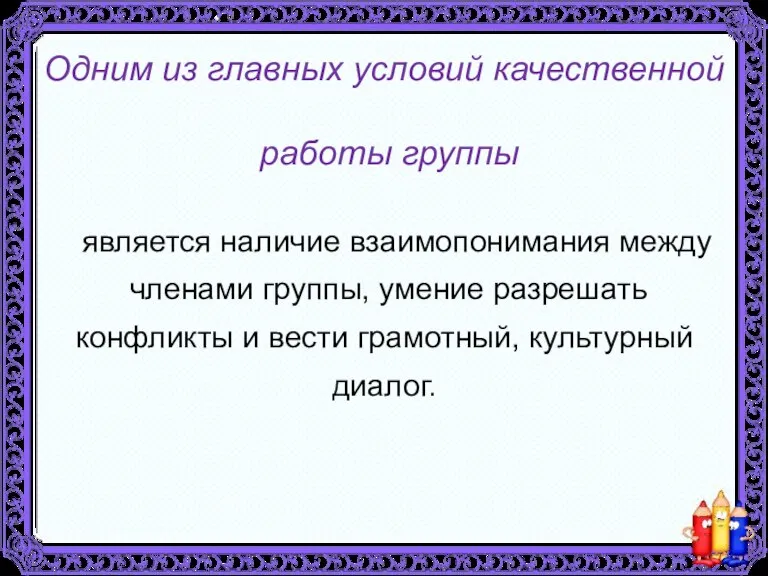 Одним из главных условий качественной работы группы является наличие взаимопонимания между членами