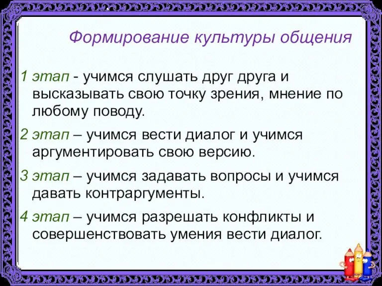 Формирование культуры общения 1 этап - учимся слушать друг друга и высказывать