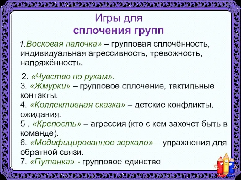 Игры для сплочения групп 1.Восковая палочка» – групповая сплочённость, индивидуальная агрессивность, тревожность,