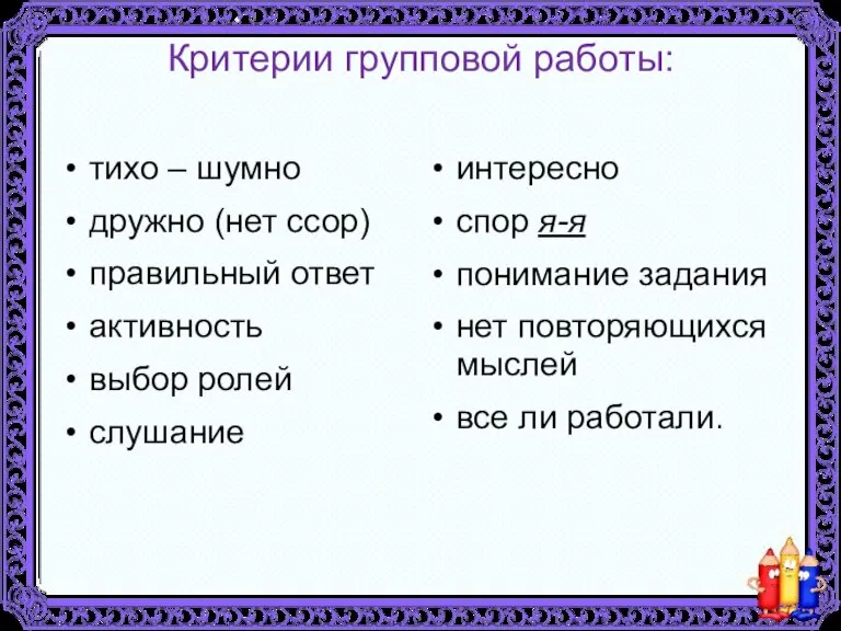 Критерии групповой работы: тихо – шумно дружно (нет ссор) правильный ответ активность