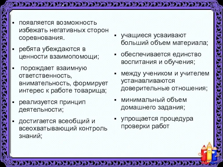 появляется возможность избежать негативных сторон соревнования. ребята убеждаются в ценности взаимопомощи; порождает