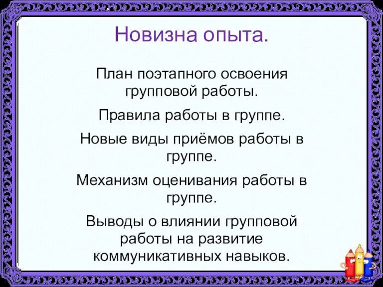 Новизна опыта. План поэтапного освоения групповой работы. Правила работы в группе. Новые