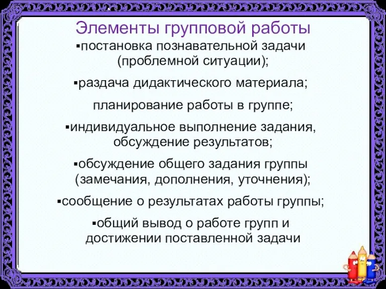 Элементы групповой работы постановка познавательной задачи (проблемной ситуации); раздача дидактического материала; планирование