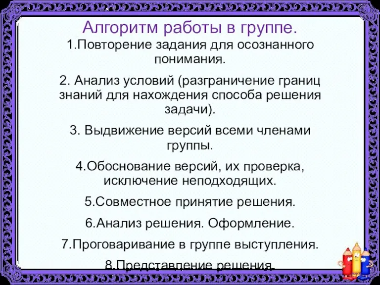 Алгоритм работы в группе. 1.Повторение задания для осознанного понимания. 2. Анализ условий