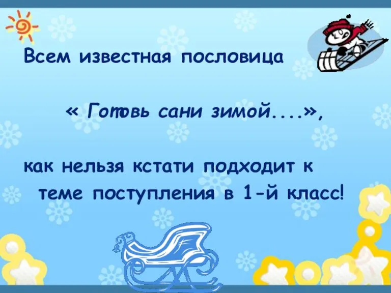 Всем известная пословица « Готовь сани зимой....», как нельзя кстати подходит к