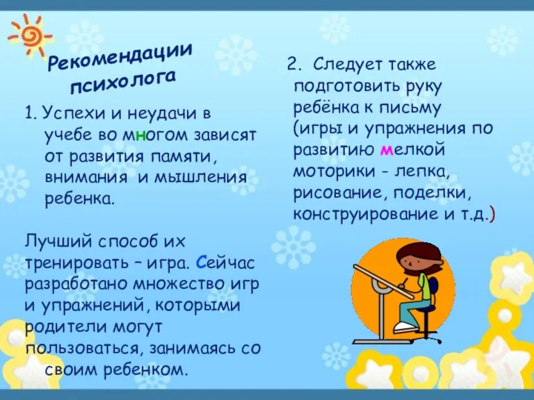 Рекомендации психолога 1. Успехи и неудачи в учебе во многом зависят от