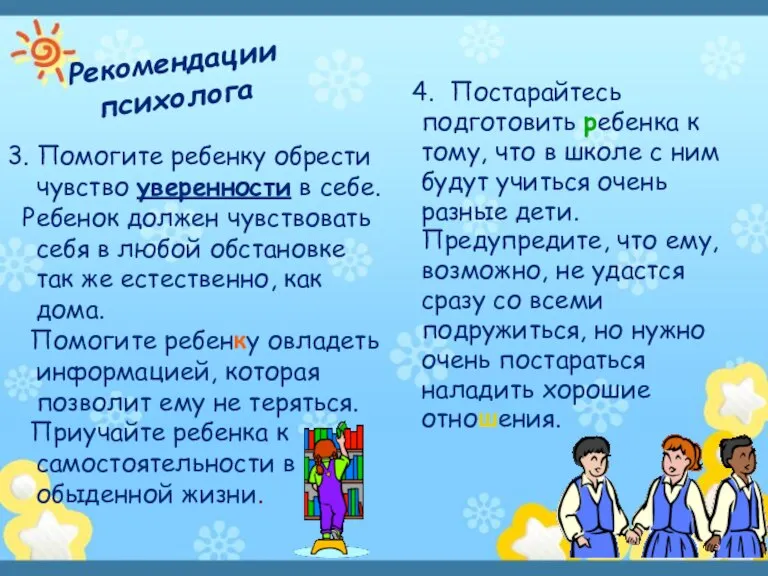 Рекомендации психолога 3. Помогите ребенку обрести чувство уверенности в себе. Ребенок должен