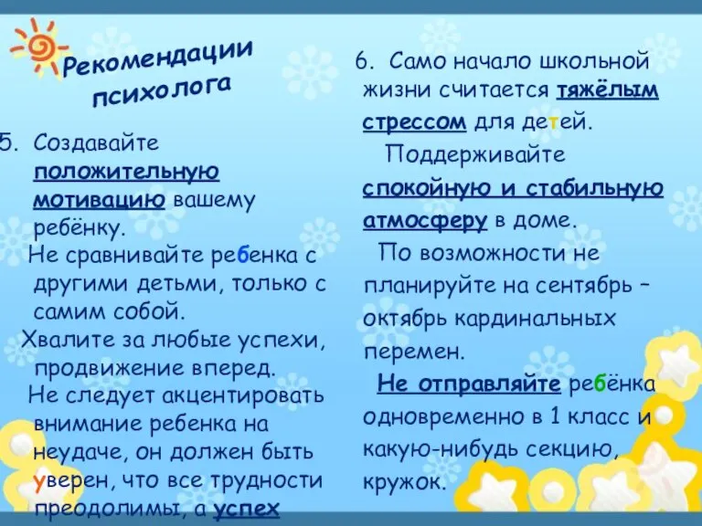 Рекомендации психолога Создавайте положительную мотивацию вашему ребёнку. Не сравнивайте ребенка с другими