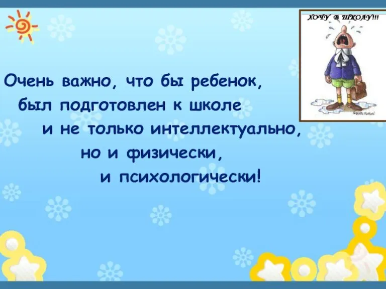 Очень важно, что бы ребенок, был подготовлен к школе и не только