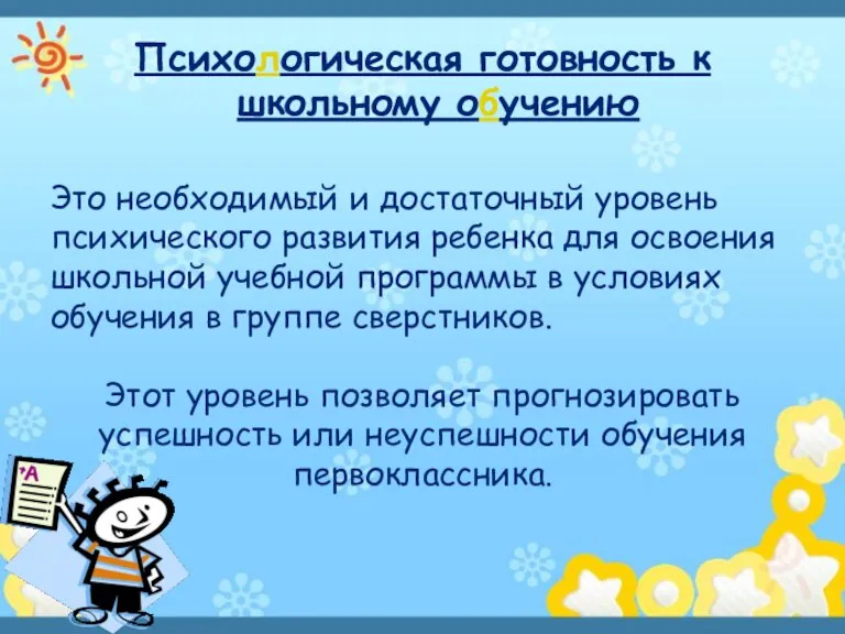 Психологическая готовность к школьному обучению Это необходимый и достаточный уровень психического развития