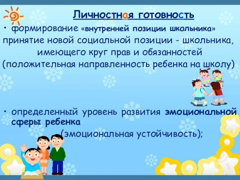 формирование «внутренней позиции школьника» принятие новой социальной позиции - школьника, имеющего круг