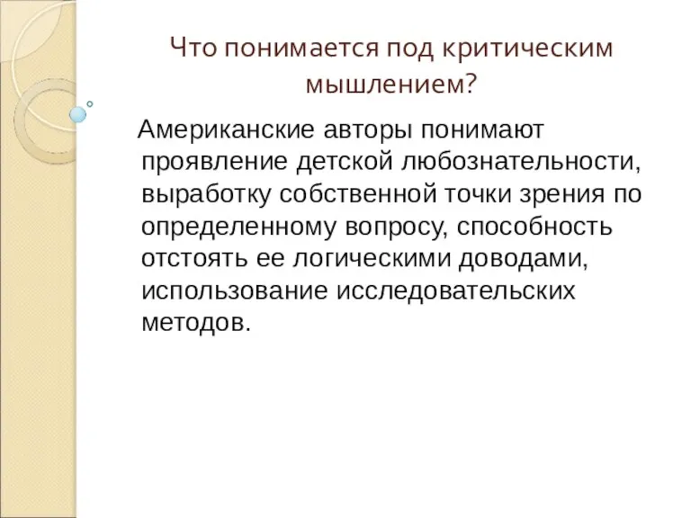 Что понимается под критическим мышлением? Американские авторы понимают проявление детской любознательности, выработку