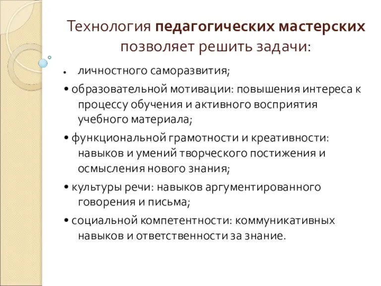 Технология педагогических мастерских позволяет решить задачи: личностного саморазвития; • образовательной мотивации: повышения