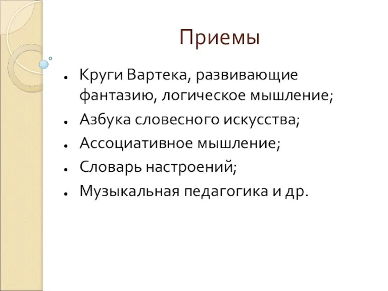 Приемы Круги Вартека, развивающие фантазию, логическое мышление; Азбука словесного искусства; Ассоциативное мышление;