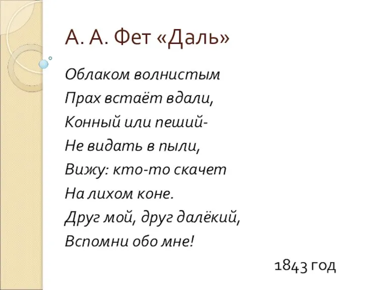 А. А. Фет «Даль» Облаком волнистым Прах встаёт вдали, Конный или пеший-