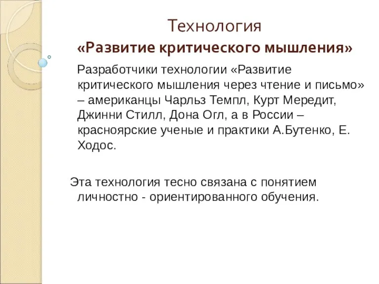 Технология «Развитие критического мышления» Разработчики технологии «Развитие критического мышления через чтение и