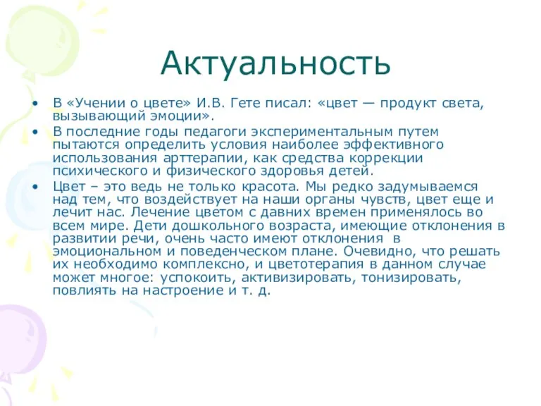 Актуальность В «Учении о цвете» И.В. Гете писал: «цвет — продукт света,