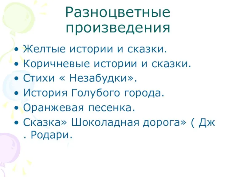 Разноцветные произведения Желтые истории и сказки. Коричневые истории и сказки. Стихи «