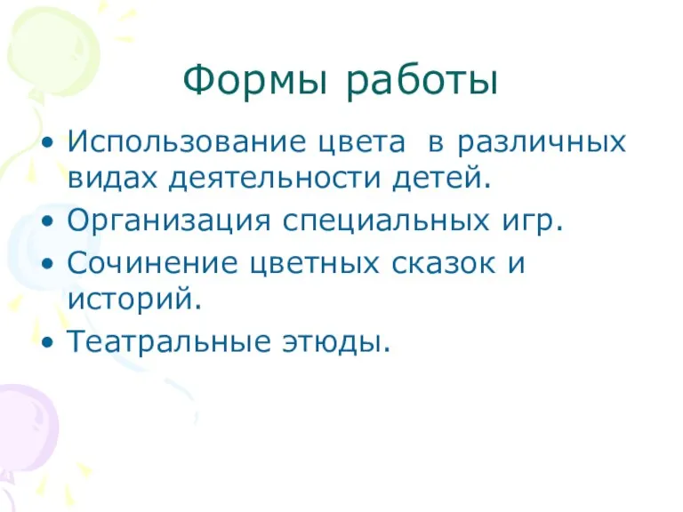 Формы работы Использование цвета в различных видах деятельности детей. Организация специальных игр.