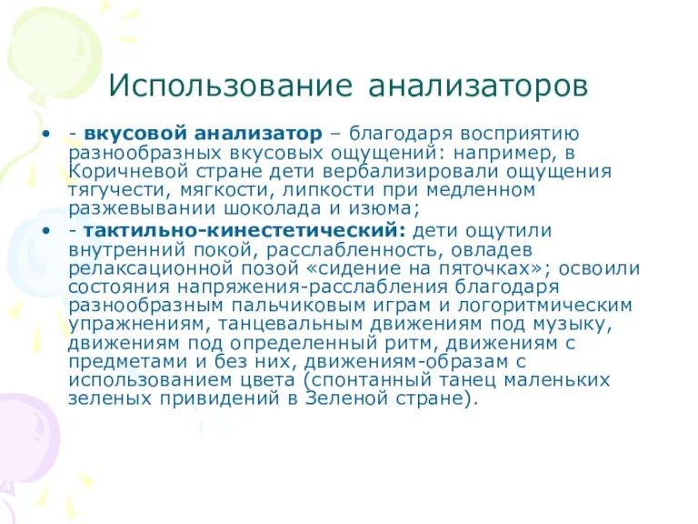 Использование анализаторов - вкусовой анализатор – благодаря восприятию разнообразных вкусовых ощущений: например,