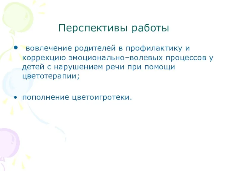 Перспективы работы вовлечение родителей в профилактику и коррекцию эмоционально–волевых процессов у детей