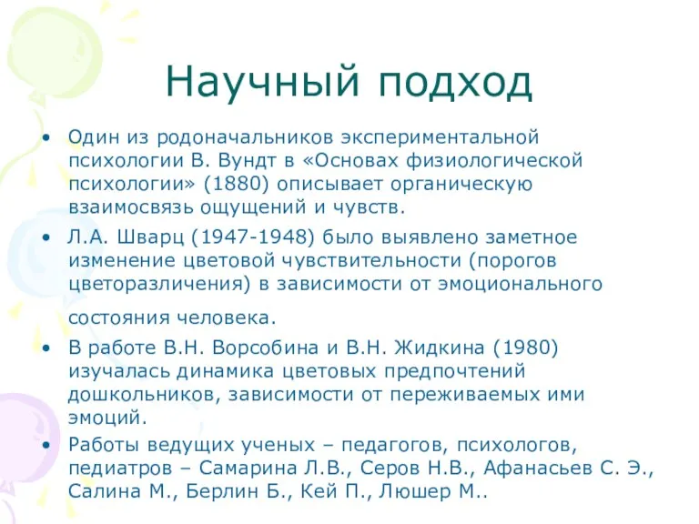 Научный подход Один из родоначальников экспериментальной психологии В. Вундт в «Основах физиологической