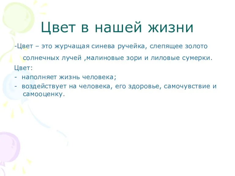 Цвет в нашей жизни -Цвет – это журчащая синева ручейка, слепящее золото