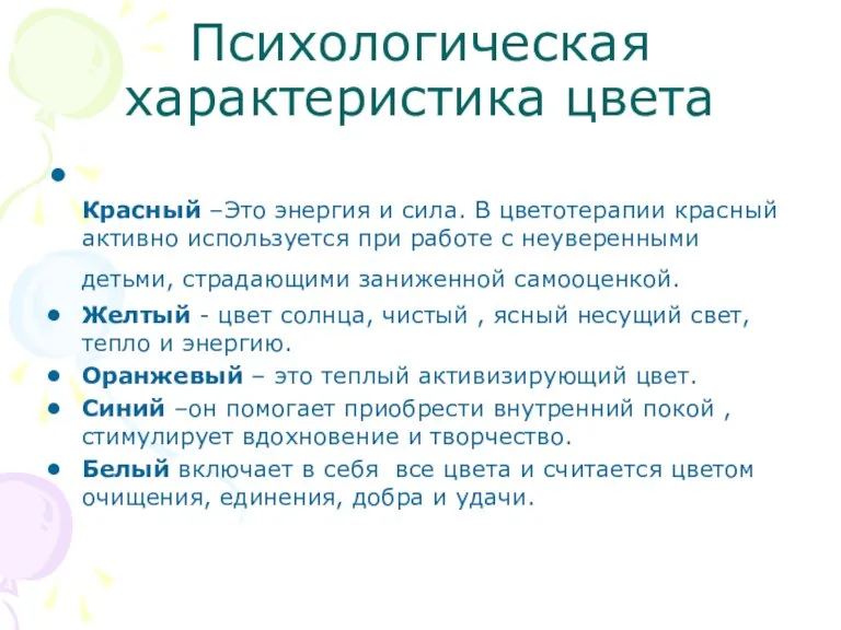 Психологическая характеристика цвета Красный –Это энергия и сила. В цветотерапии красный активно