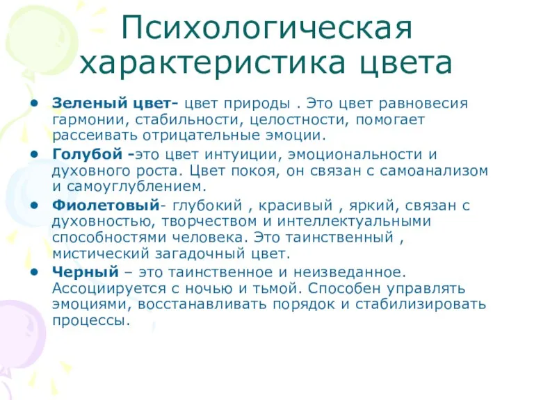 Психологическая характеристика цвета Зеленый цвет- цвет природы . Это цвет равновесия гармонии,