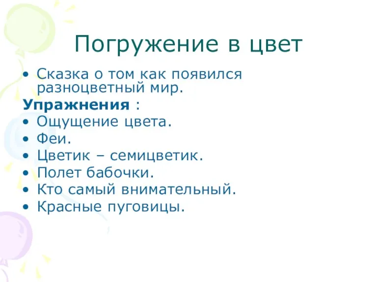 Погружение в цвет Сказка о том как появился разноцветный мир. Упражнения :