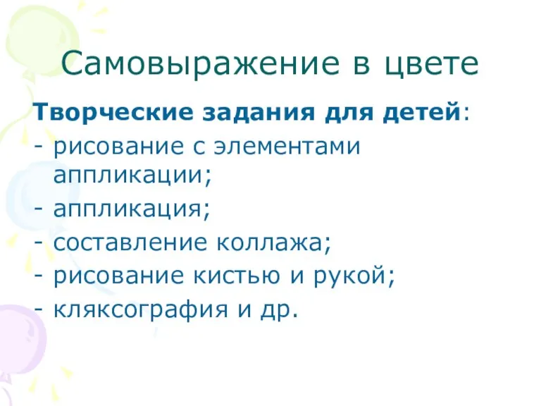 Самовыражение в цвете Творческие задания для детей: рисование с элементами аппликации; аппликация;