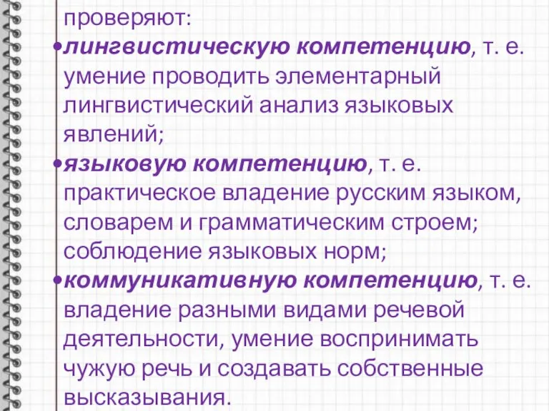 Задания итоговой аттестации в 9-м классе проверяют: лингвистическую компетенцию, т. е. умение